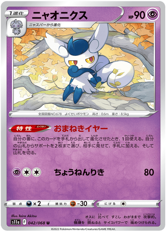Meowstic - S11a Incandescent Arcana - 042 - Peu commune