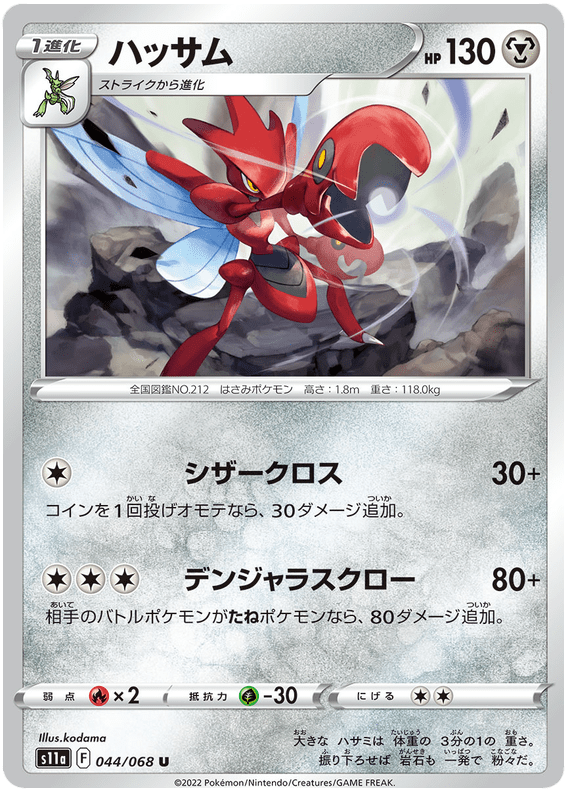 Scizor - S11a Incandescent Arcana - 044 - Peu commune