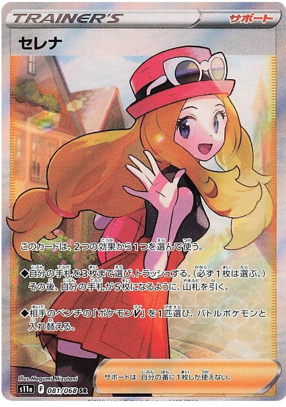 Serena - S11a Incandescent Arcana - 081 - Ultra rare