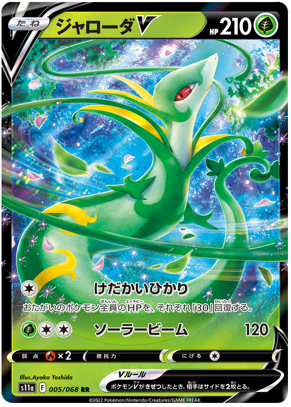 Serperior V - S11a Incandescent Arcana - 005 - Ultra rare