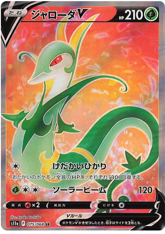 Serperior V - S11a Incandescent Arcana - 075 - Ultra rare