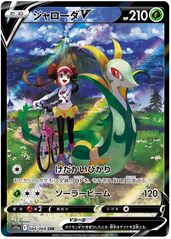 Serperior V - S11a Incandescent Arcana - 084 - Ultra rare