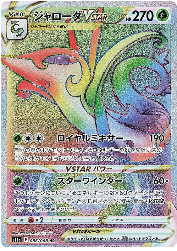 Serperior VSTAR - S11a Incandescent Arcana - 086 - Ultra rare