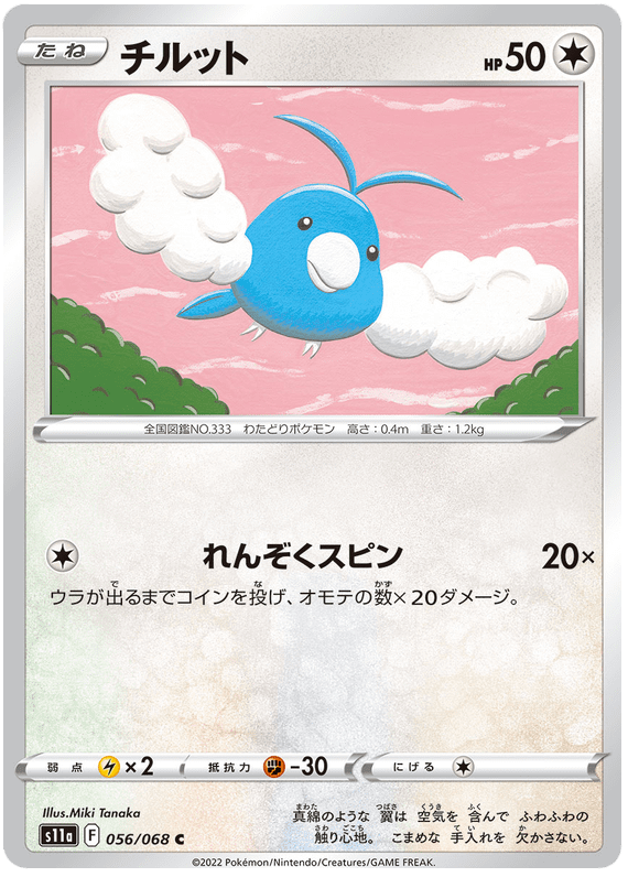 Swablu - S11a Incandescent Arcana - 056 - Commune