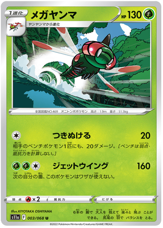 Yanmega - S11a Incandescent Arcana - 003 - Peu commune