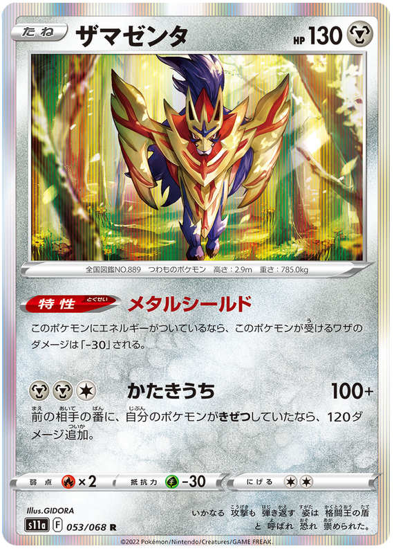 Zamazenta - S11a Incandescent Arcana - 053 - Holographique