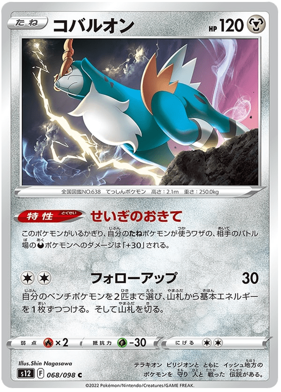 Cobalion - S12 Paradigm Trigger - 068 - Commune