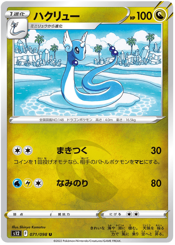 Dragonair - S12 Paradigm Trigger - 071 - Peu commune