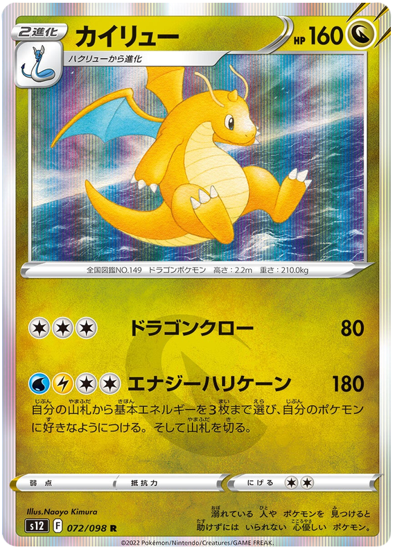 Dragonite - S12 Paradigm Trigger - 072 - Holographique