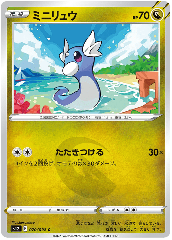 Dratini - S12 Paradigm Trigger - 070 - Commune
