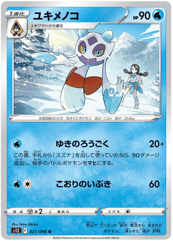 Frosslass - S12 Paradigm Trigger - 021 - Peu commune