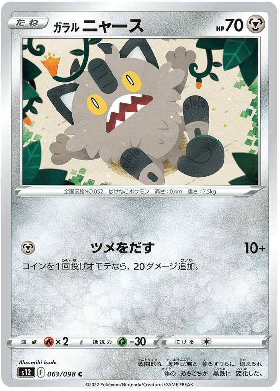 Galarian Meowth - S12 Paradigm Trigger - 063 - Commune