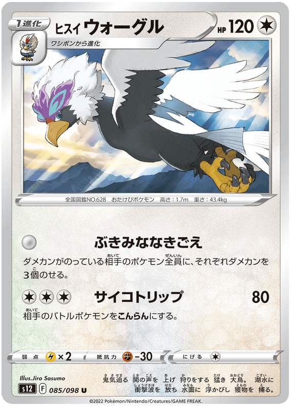 Hisuian Braviary - S12 Paradigm Trigger - 085 - Peu commune