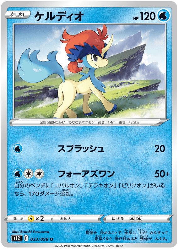 Keldeo - S12 Paradigm Trigger - 023 - Peu commune