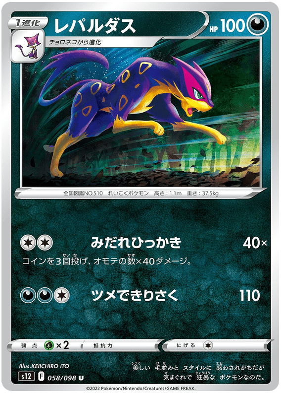 Liepard - S12 Paradigm Trigger - 058 - Peu commune