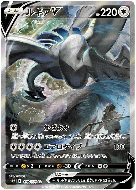 Lugia V - S12 Paradigm Trigger - 110 - Ultra rare
