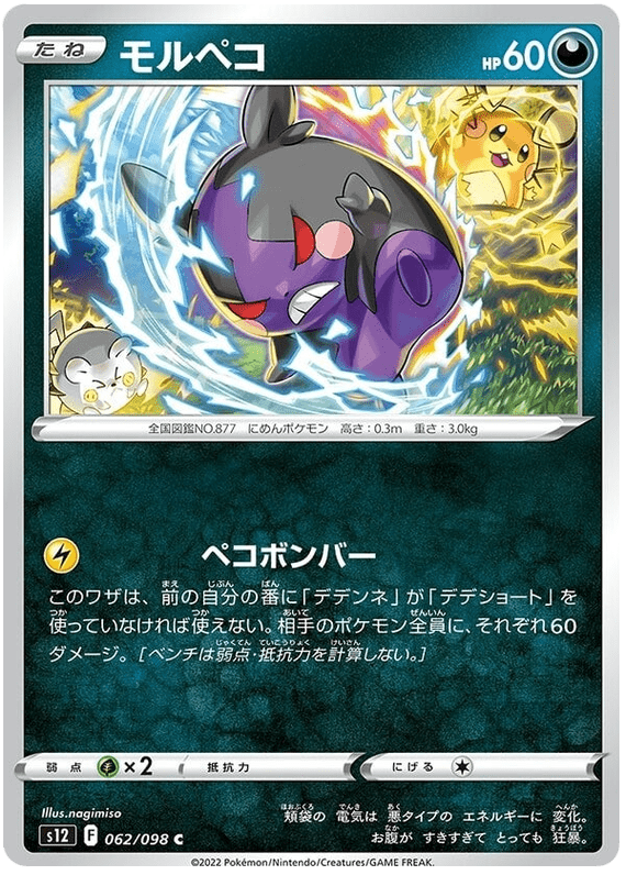 Morpeko - S12 Paradigm Trigger - 062 - Commune