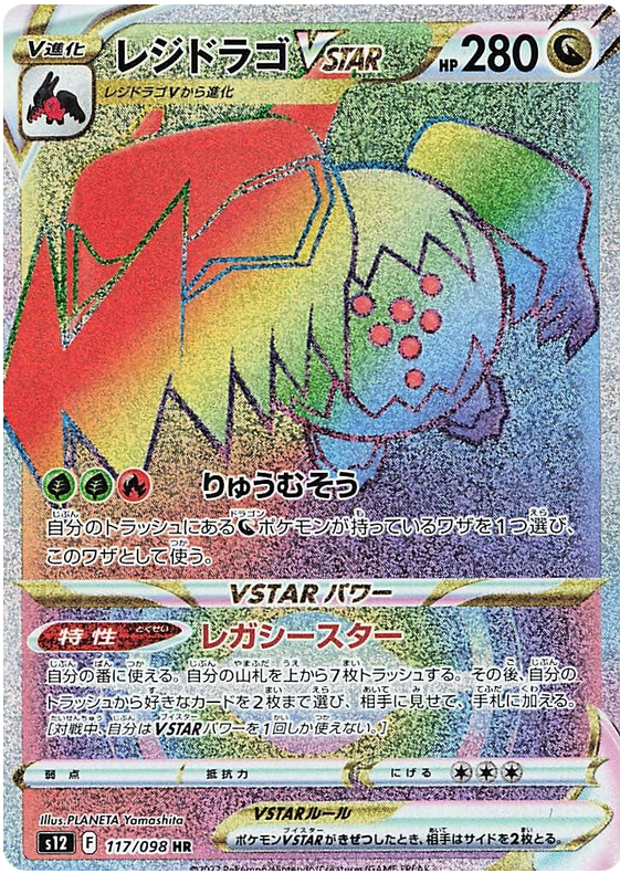 Regidrago VSTAR - S12 Paradigm Trigger - 117 - Ultra rare