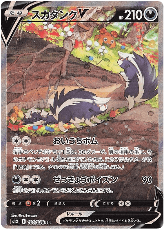 Skuntank V - S12 Paradigm Trigger - 106 - Ultra rare