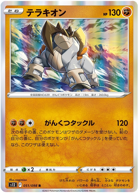 Terrakion - S12 Paradigm Trigger - 051 - Holographique
