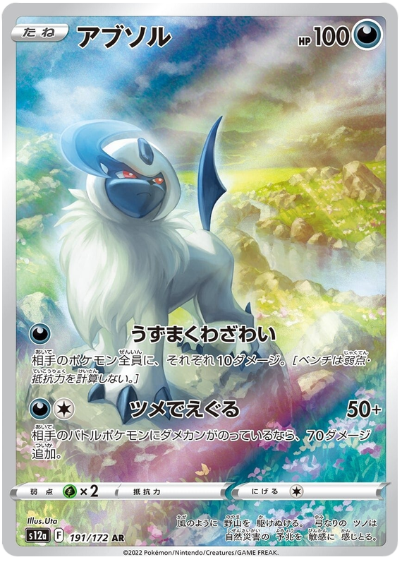 Absol - S12a VSTAR Universe - 191 - Ultra rare