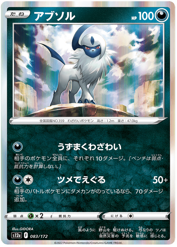 Absol - S12a VSTAR Universe - 083 - Commune