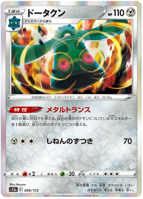 Bronzong - S12a VSTAR Universe - 099 - Commune