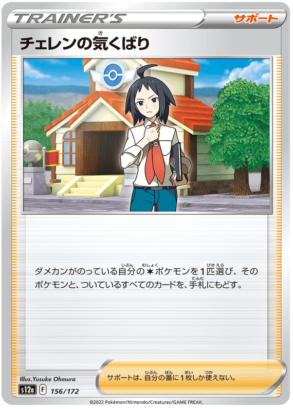 Cheren's Care - S12a VSTAR Universe - 156 - Commune