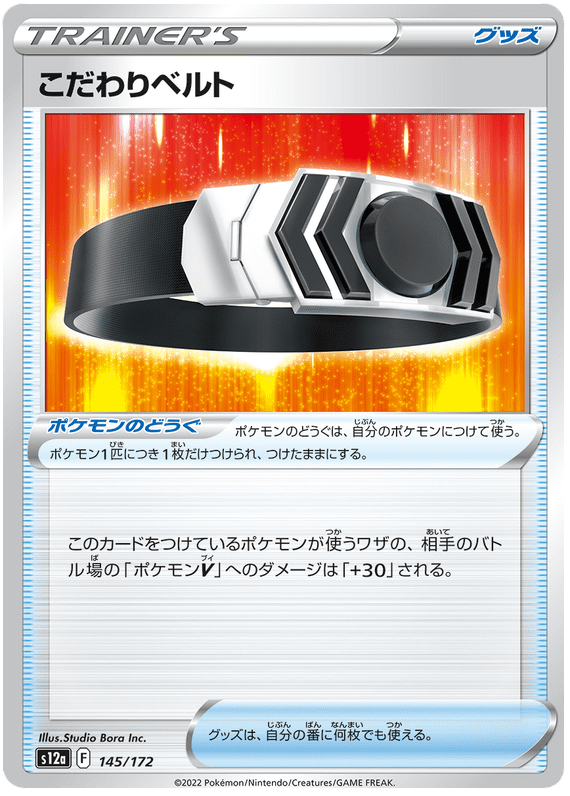 Choice Belt - S12a VSTAR Universe - 145 - Commune