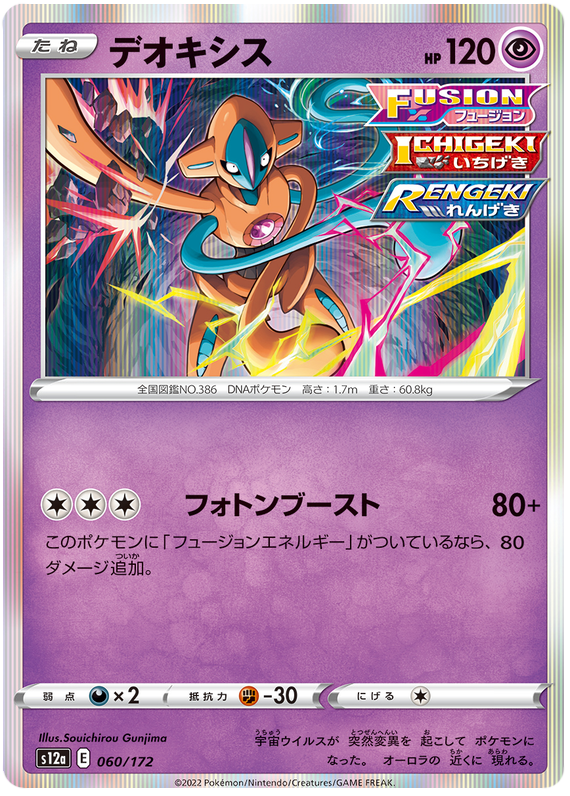 Deoxys - S12a VSTAR Universe - 060 - Commune