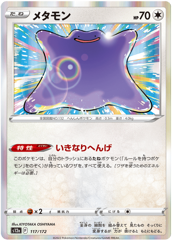 Ditto - S12a VSTAR Universe - 117 - Commune