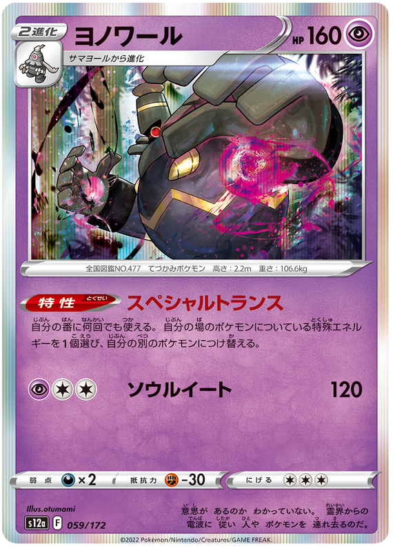 Dusknoir - S12a VSTAR Universe - 059 - Commune