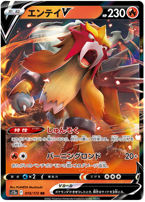 Entei V - S12a VSTAR Universe - 019 - Ultra rare