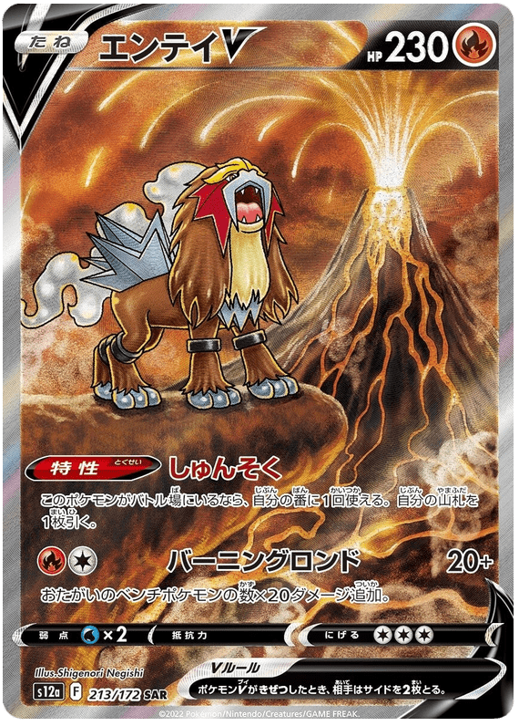 Entei - S12a VSTAR Universe - 213 - Ultra rare