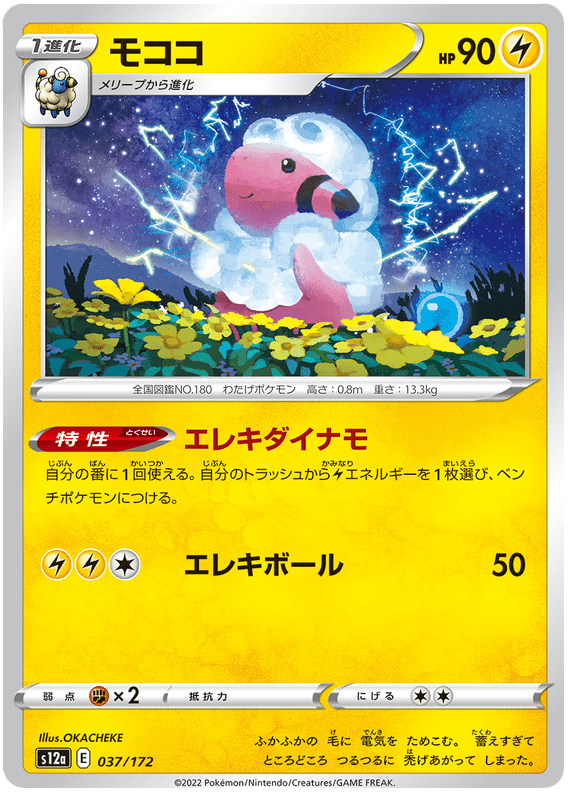 Flaaffy - S12a VSTAR Universe - 037 - Commune