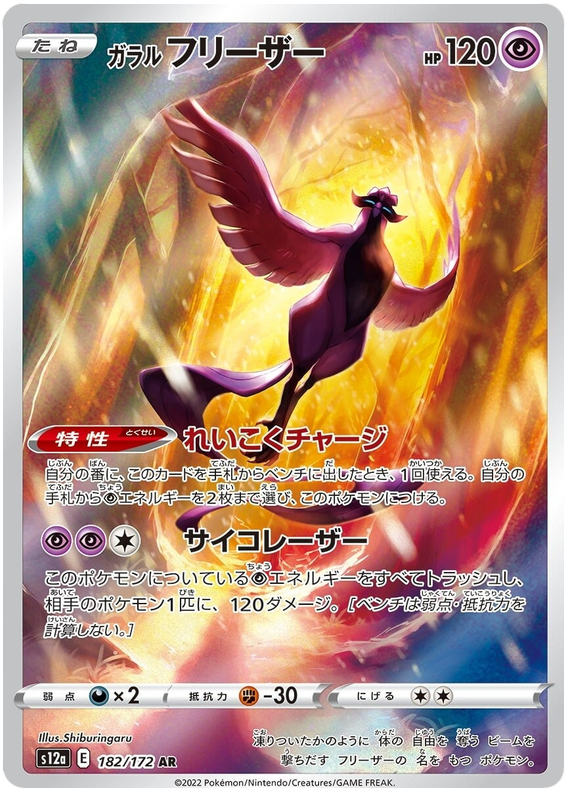Galarian Articuno - S12a VSTAR Universe - 182 - Ultra rare