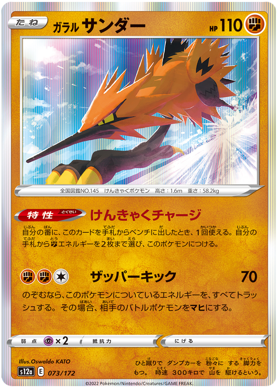Galarian Zapdos - S12a VSTAR Universe - 073 - Commune