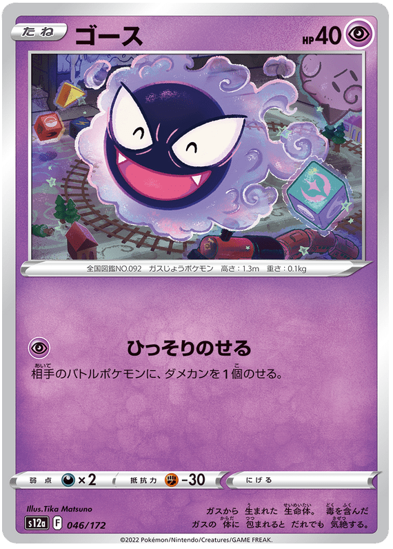 Gastly - S12a VSTAR Universe - 046 - Commune
