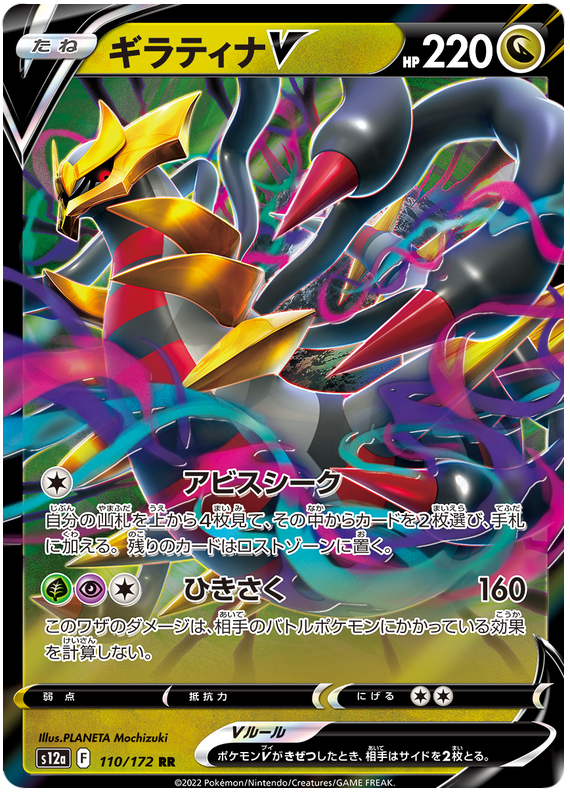 Giratina V - S12a VSTAR Universe - 110 - Ultra rare