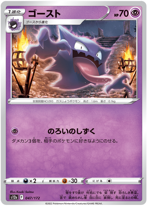 Haunter - S12a VSTAR Universe - 047 - Commune