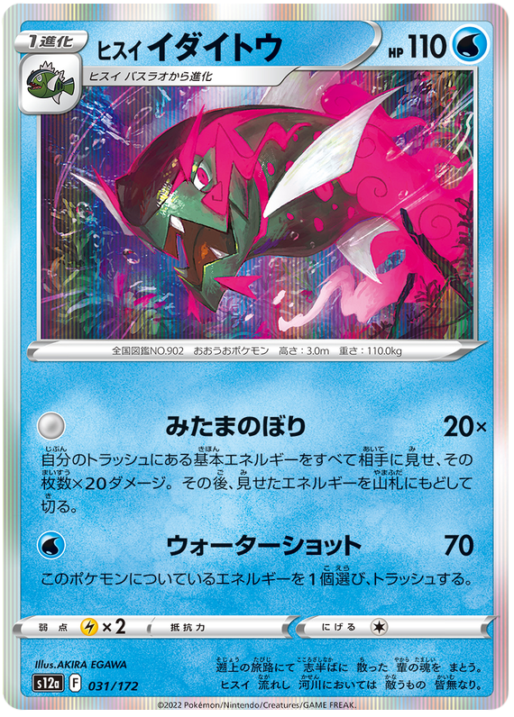 Hisuian Basculegion - S12a VSTAR Universe - 031 - Commune