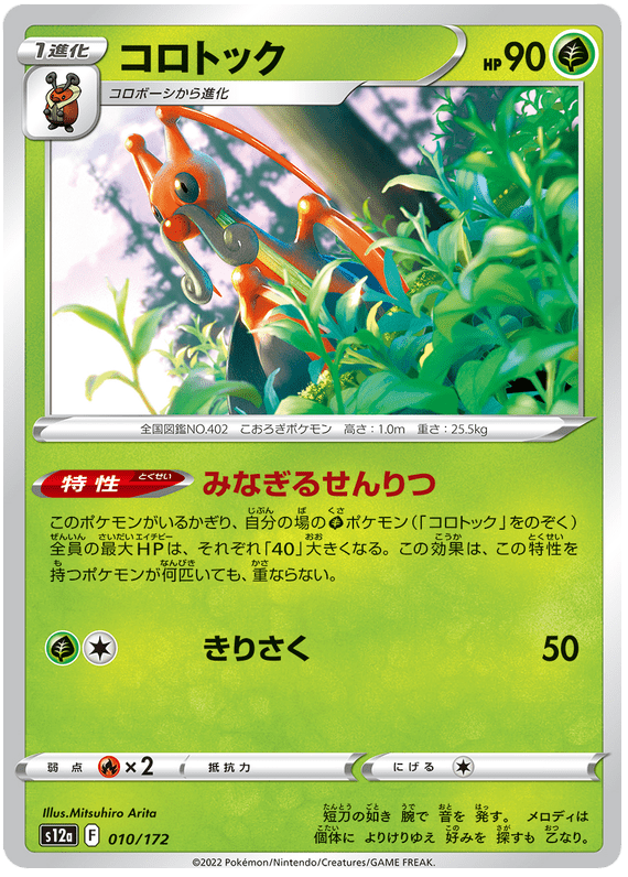 Kricketune - S12a VSTAR Universe - 010 - Commune