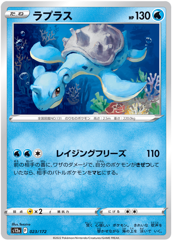 Lapras - S12a VSTAR Universe - 023 - Commune