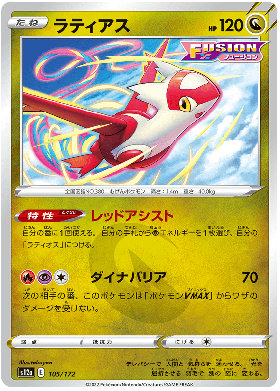 Latias - S12a VSTAR Universe - 105 - Commune