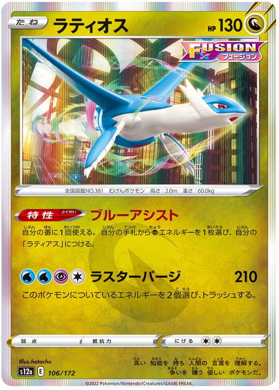Latios - S12a VSTAR Universe - 106 - Commune