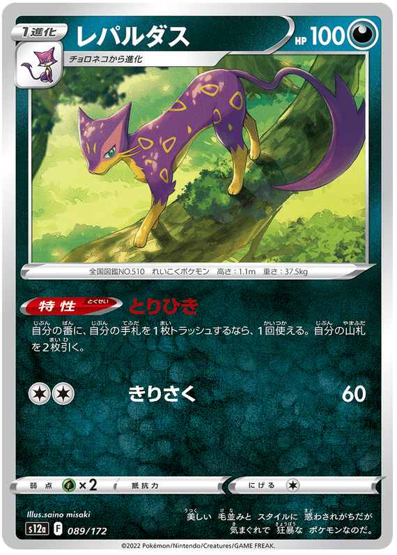 Liepard - S12a VSTAR Universe - 089 - Commune