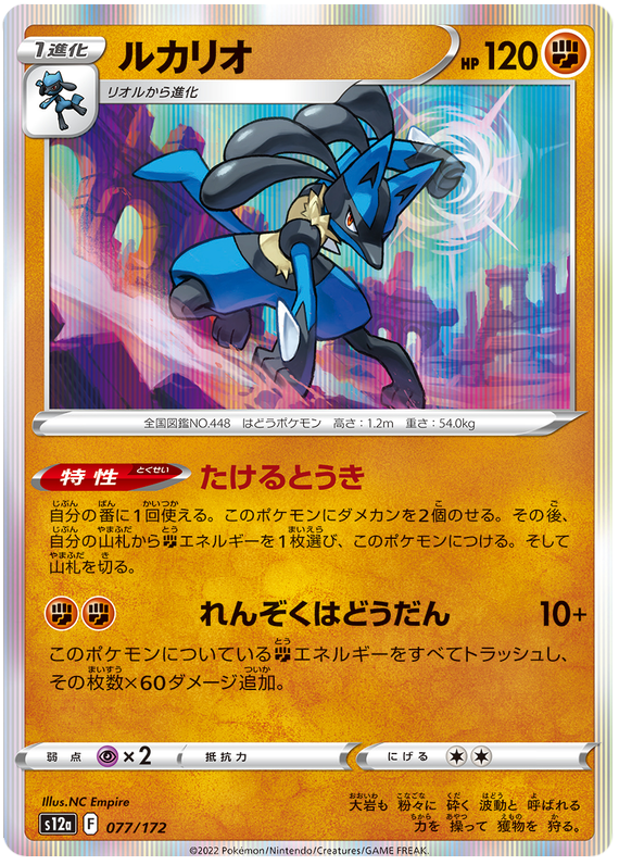 Lucario - S12a VSTAR Universe - 077 - Commune