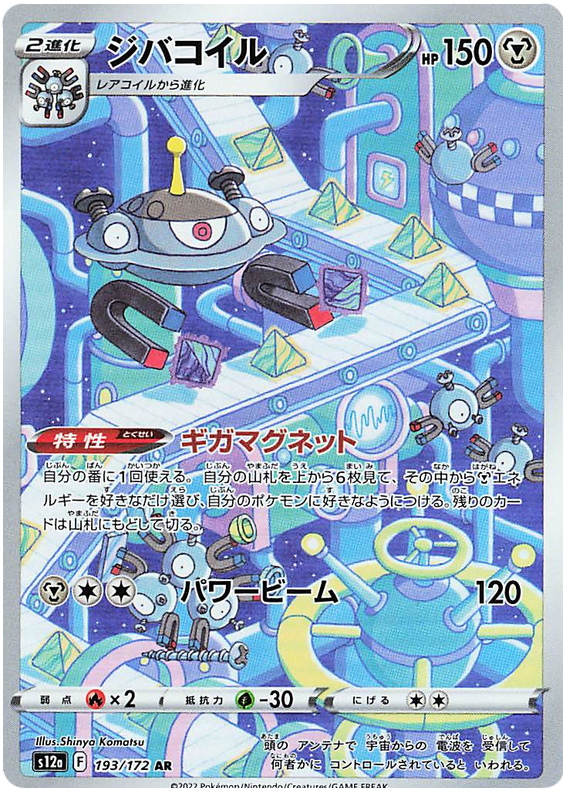 Magnezone - S12a VSTAR Universe - 193 - Ultra rare
