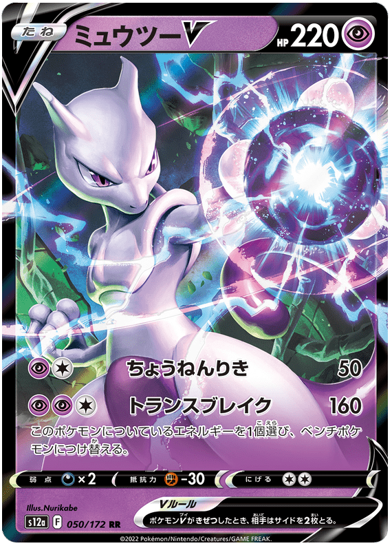 Mewtwo V - S12a VSTAR Universe - 050 - Ultra rare