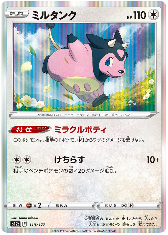 Miltank - S12a VSTAR Universe - 119 - Commune